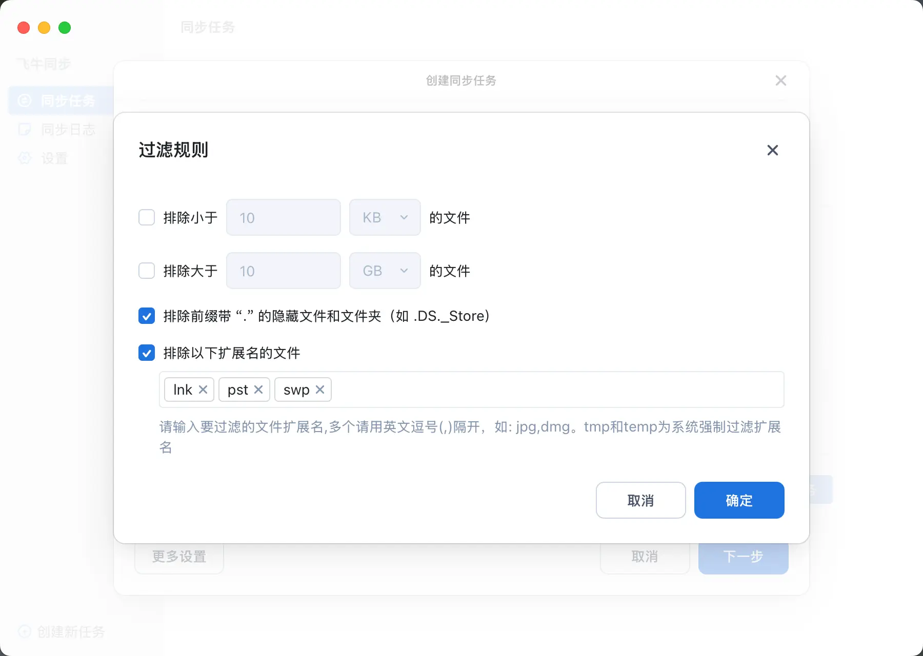 创建飞牛同步任务