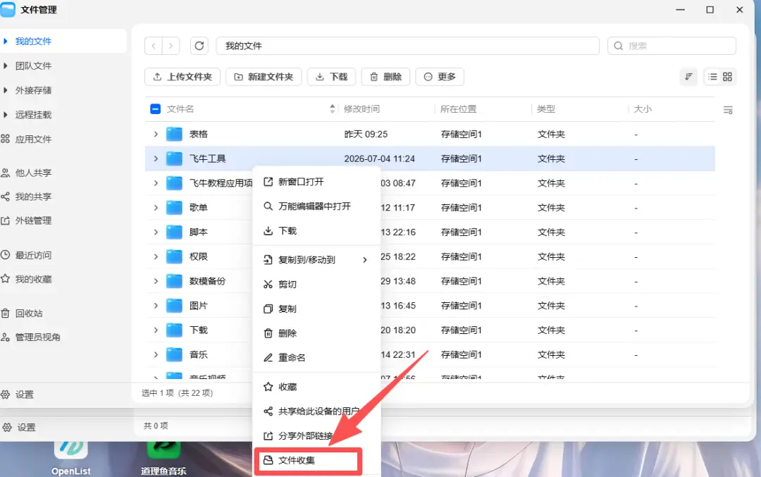 飞牛 NAS 文件收集页面示意