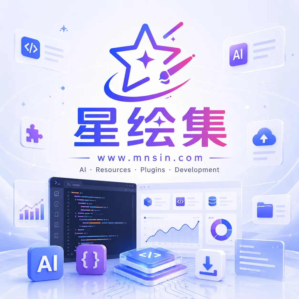 资源分享-星绘集