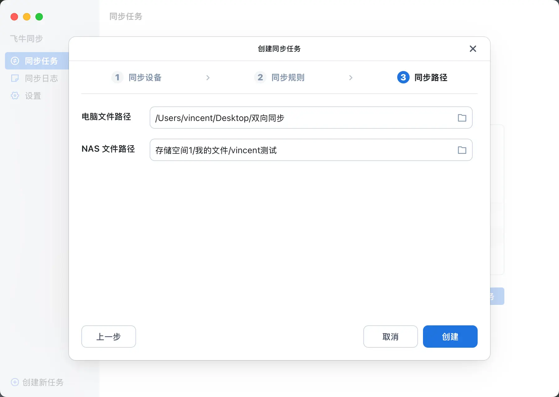 选择飞牛同步文件夹