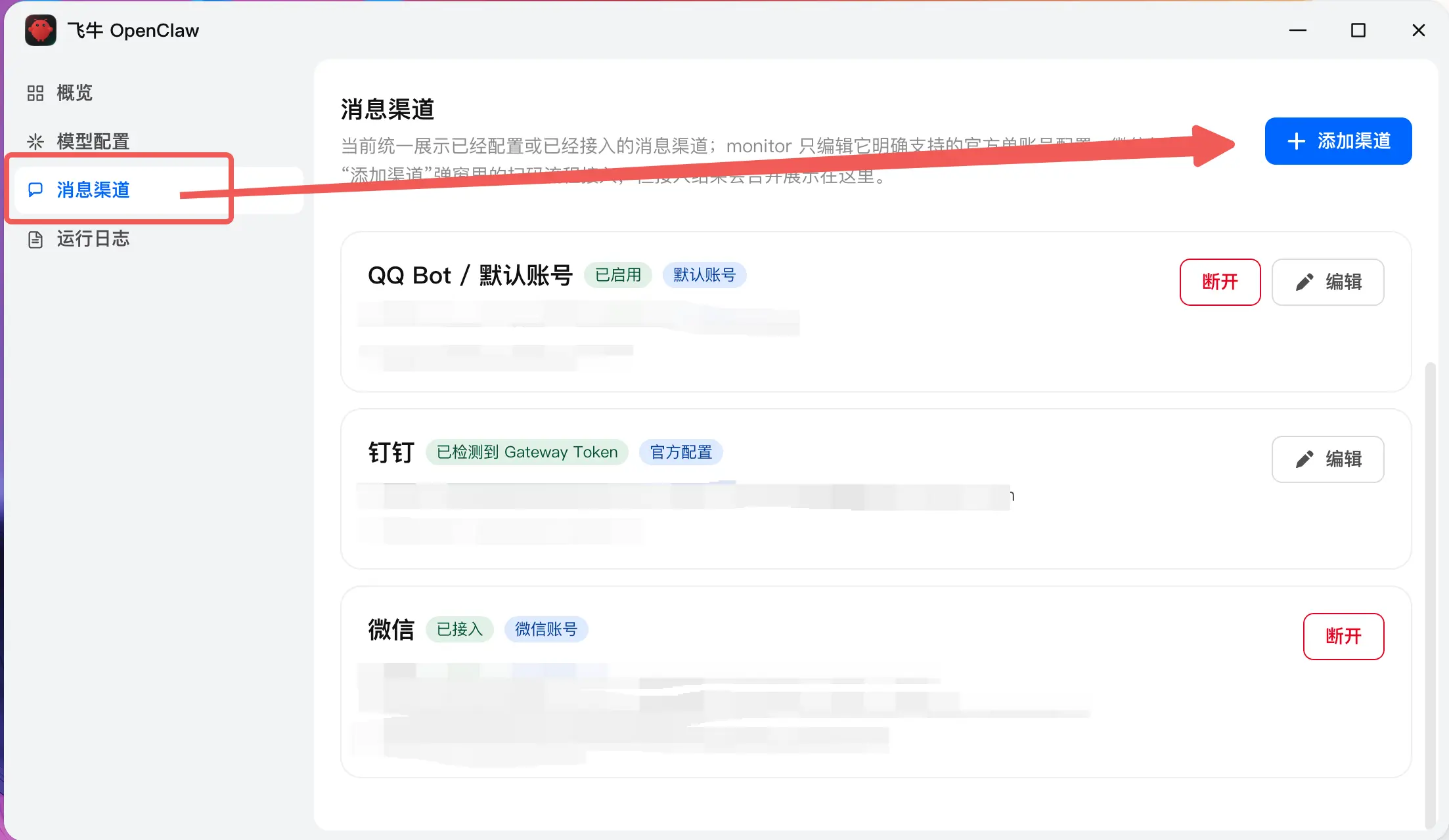 OpenClaw 添加消息渠道