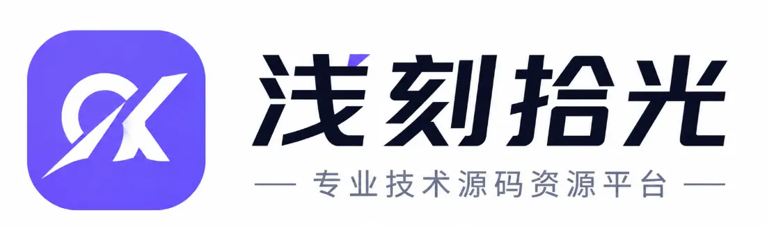 浅刻拾光 - 专业技术源码资源库 | 精选源码下载 | 开发者技术社区