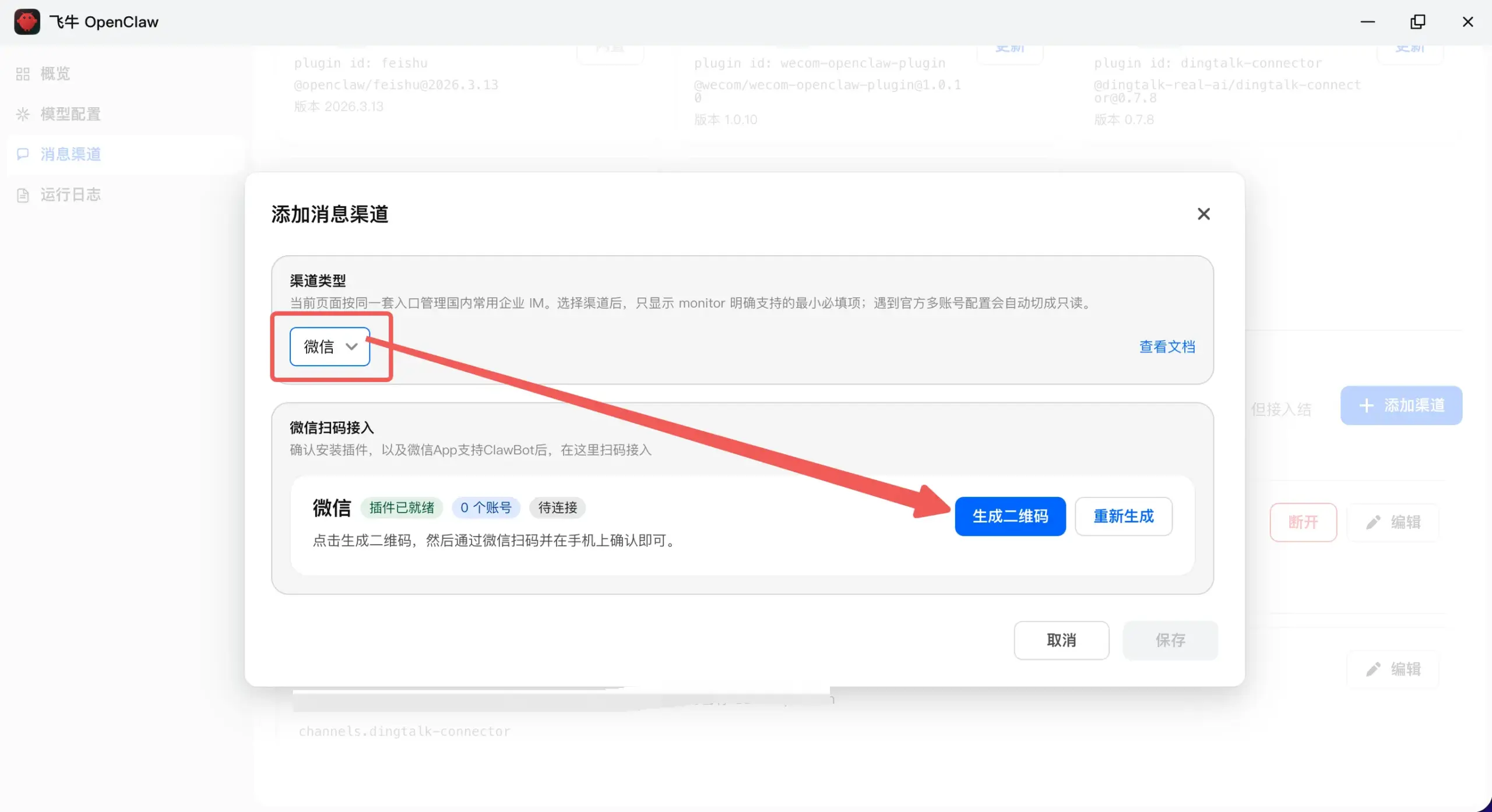 OpenClaw 生成二维码绑定消息渠道