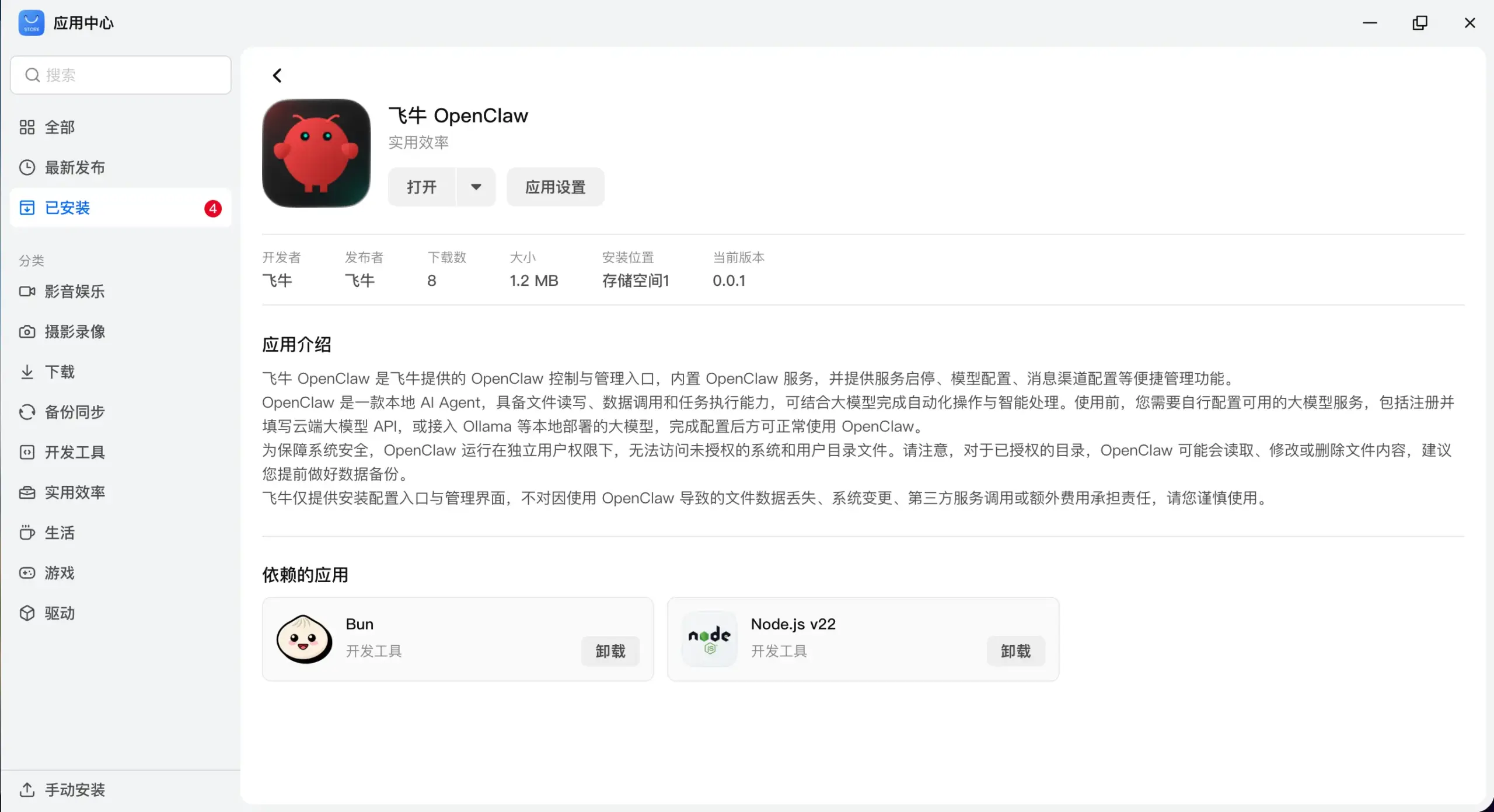 飞牛应用中心安装 OpenClaw