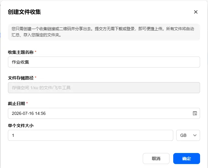 飞牛 NAS 文件收集上传入口