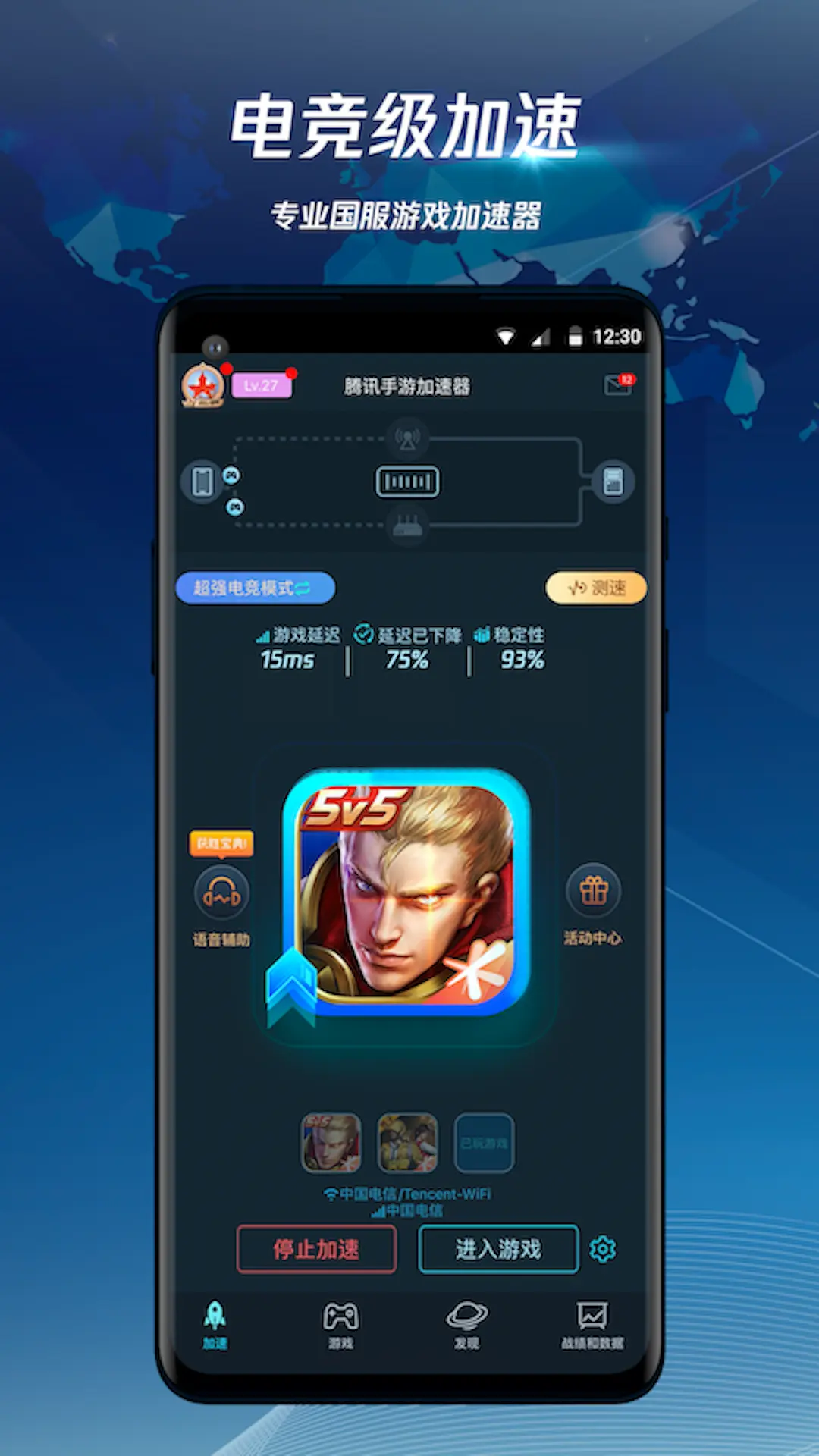 腾讯手游加速器首页界面