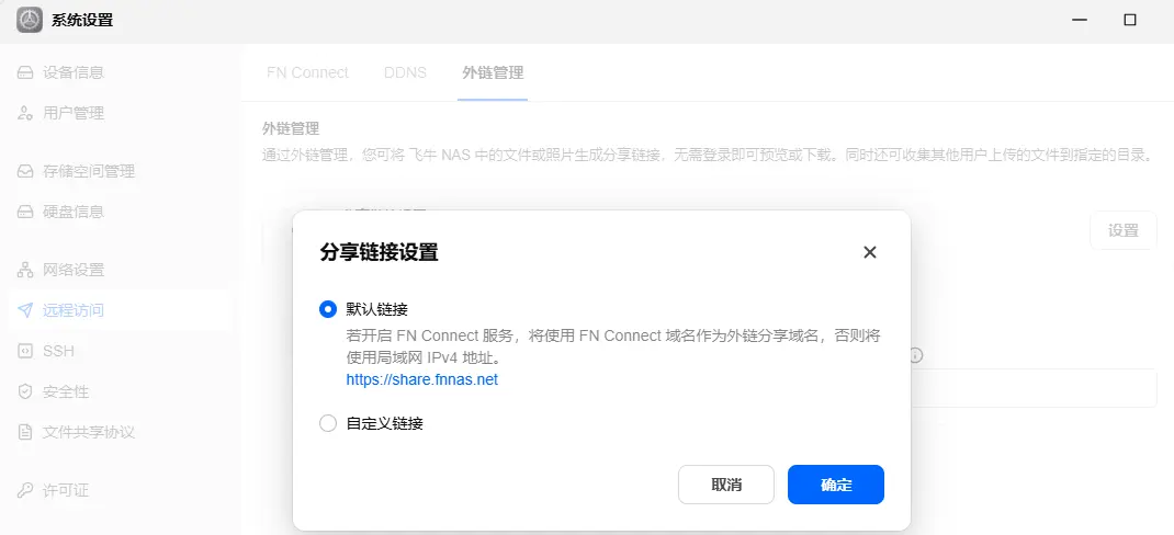 飞牛 NAS 分享链接设置界面