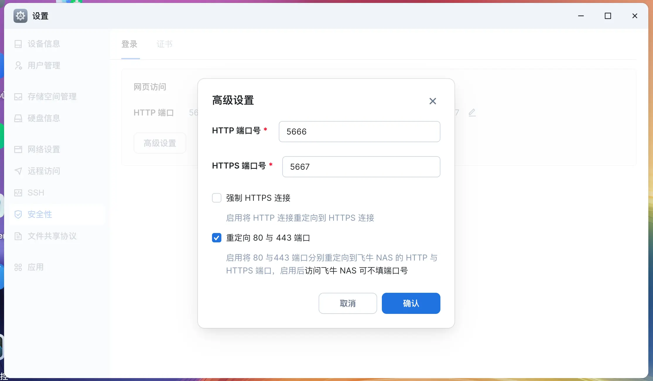 飞牛 fnOS 端口安全设置