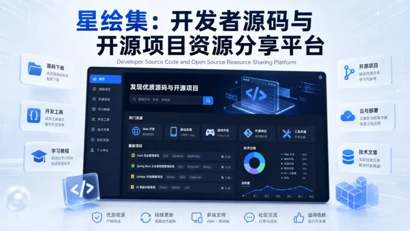 星绘集：开发者源码与开源项目资源分享平台-星绘集