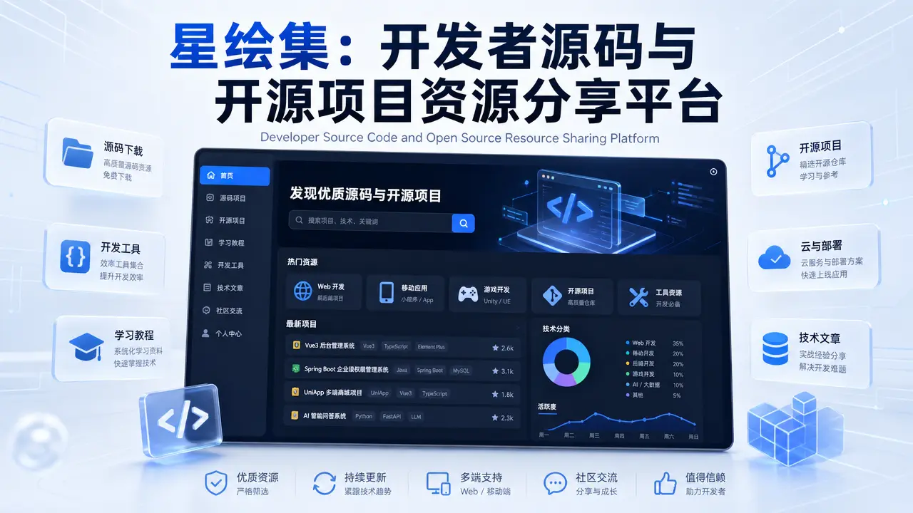 星绘集：开发者源码与开源项目资源分享平台