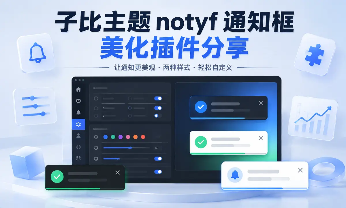 子比主题notyf通知框美化插件分享-星绘集