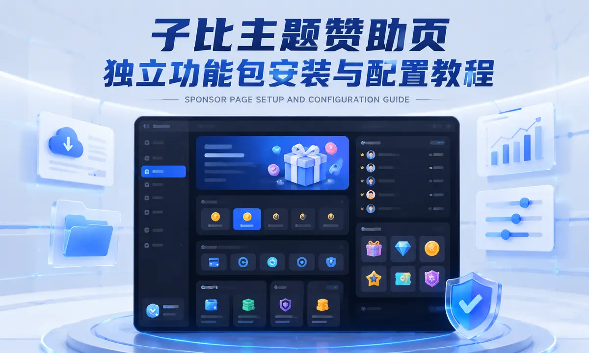 子比主题赞助页独立功能包安装与配置教程-星绘集