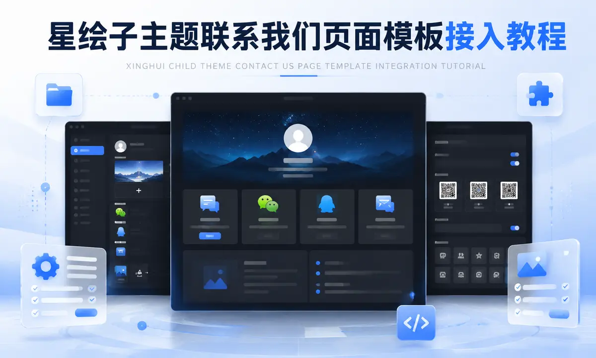 子比主题联系我们页面模板父主题直装教程-星绘集