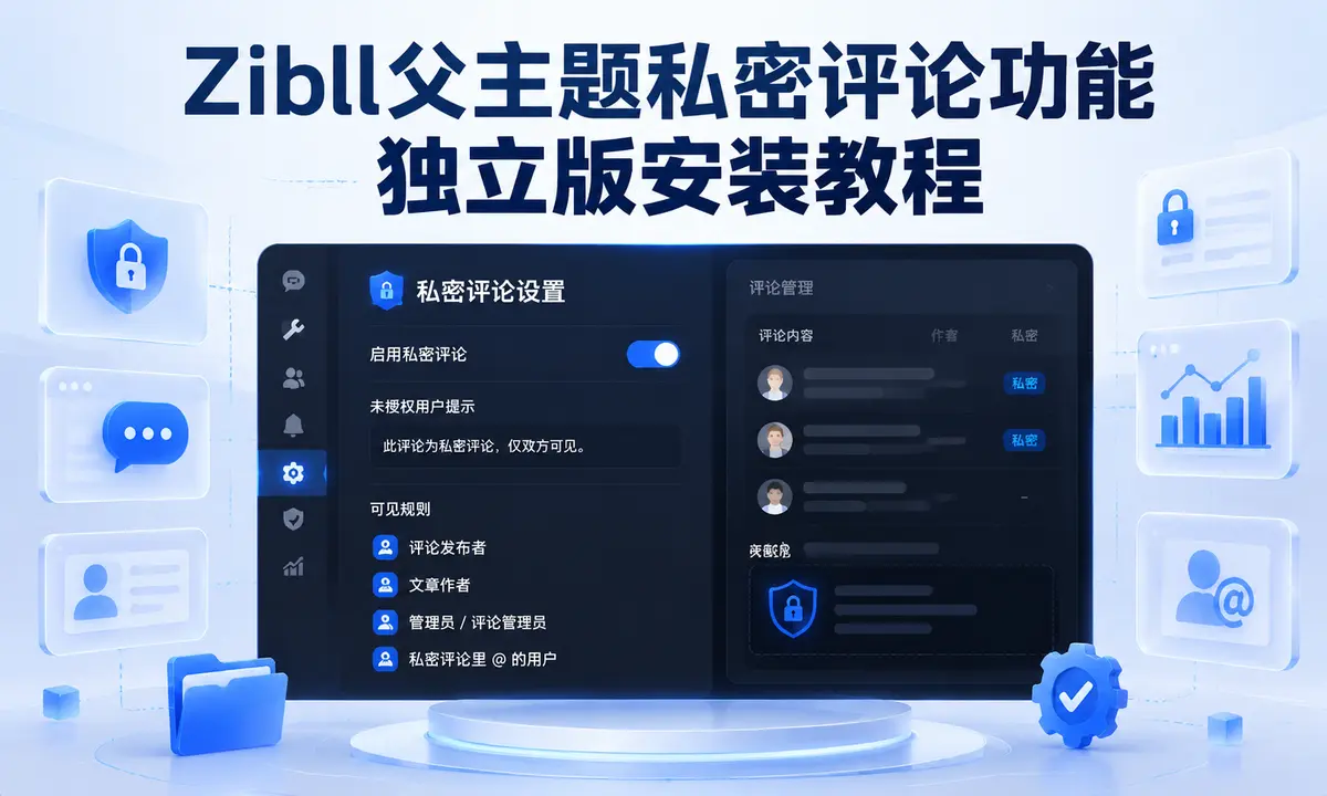 Zibll父主题私密评论功能独立版安装教程-星绘集