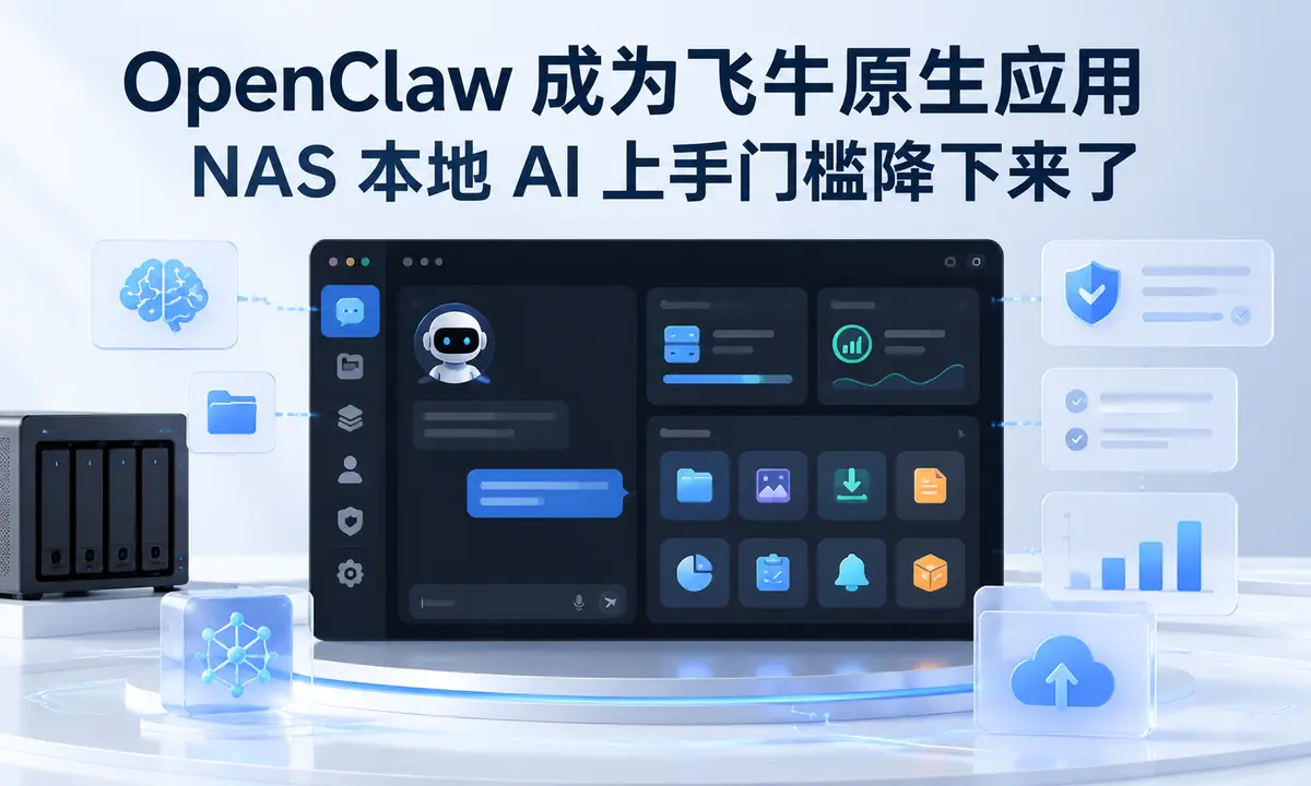 OpenClaw 成为飞牛原生应用:NAS 本地 AI 上手门槛降下来了-星绘集