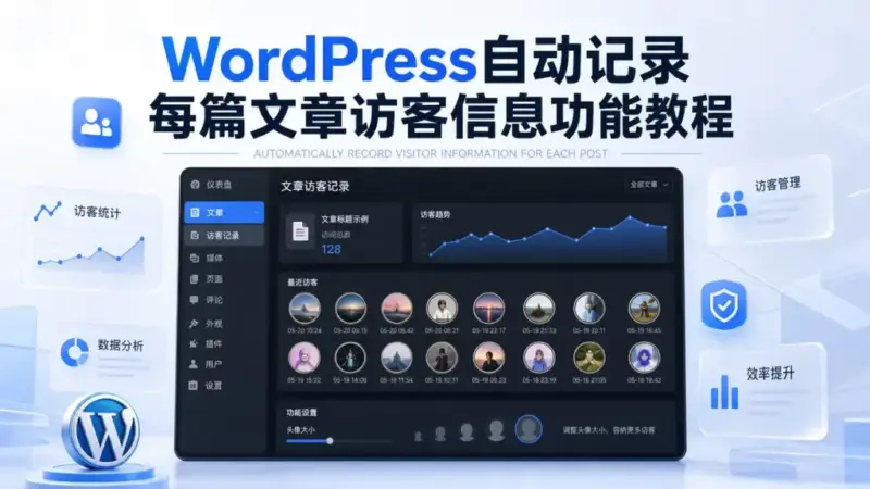 子比主题自动记录文章访客信息教程-星绘集