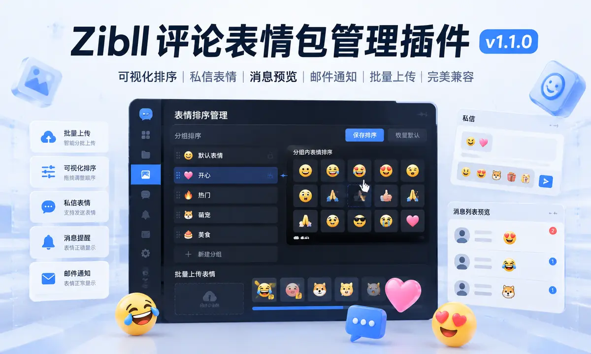 Zibll评论表情包管理插件v1.1.0更新说明-浅刻拾光