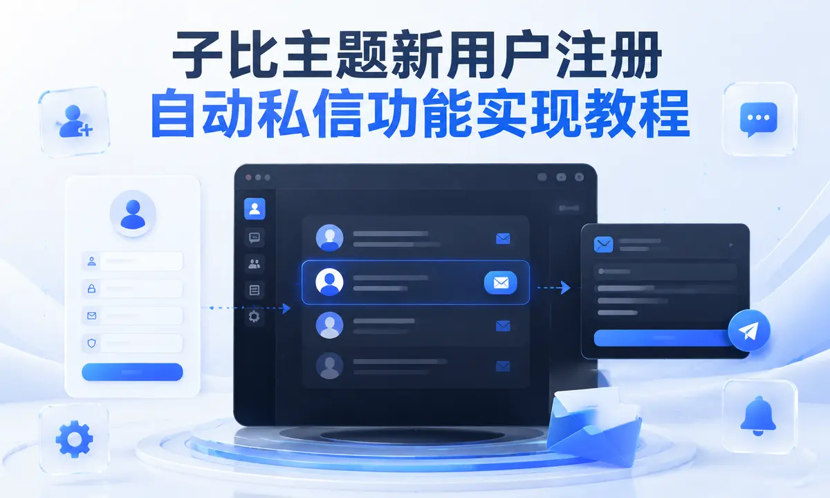 子比主题新用户注册自动私信功能实现教程-浅刻拾光