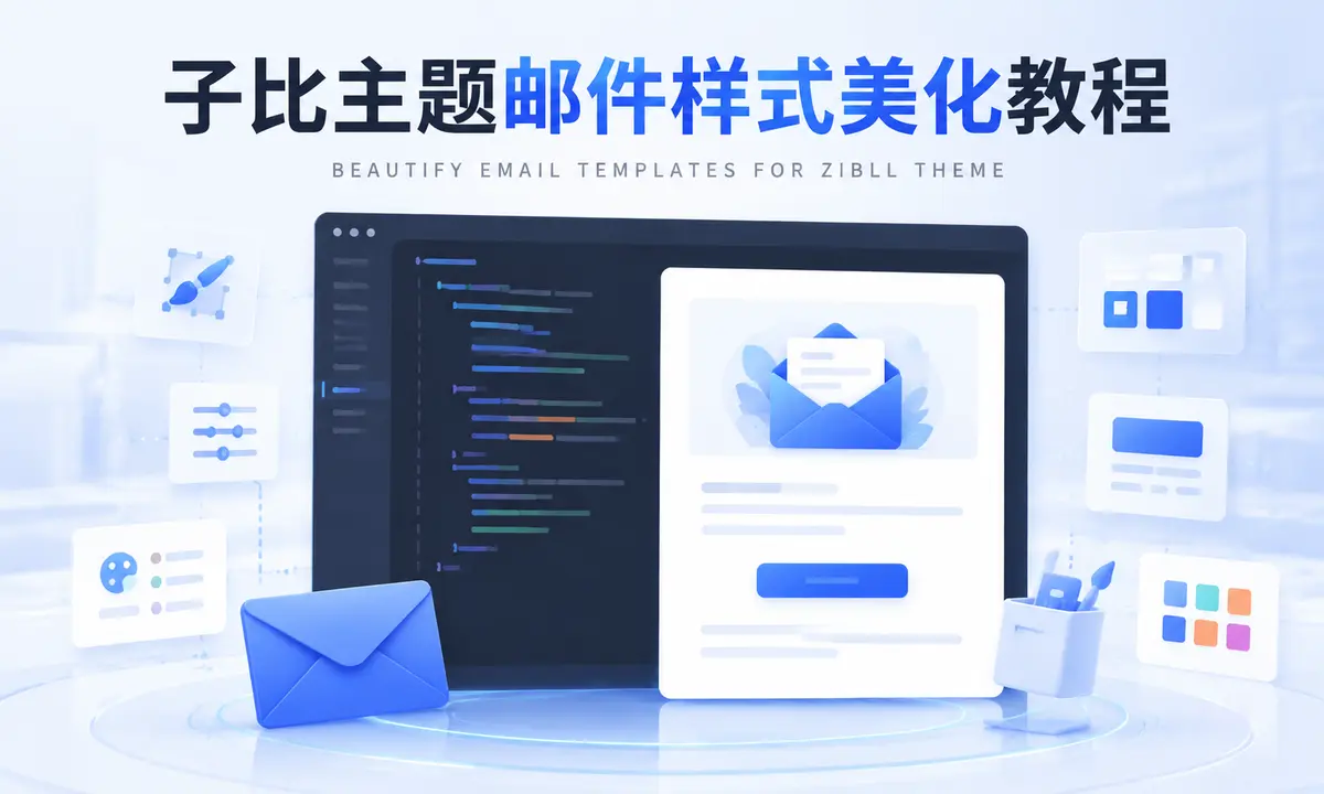 子比主题邮件样式美化教程-浅刻拾光