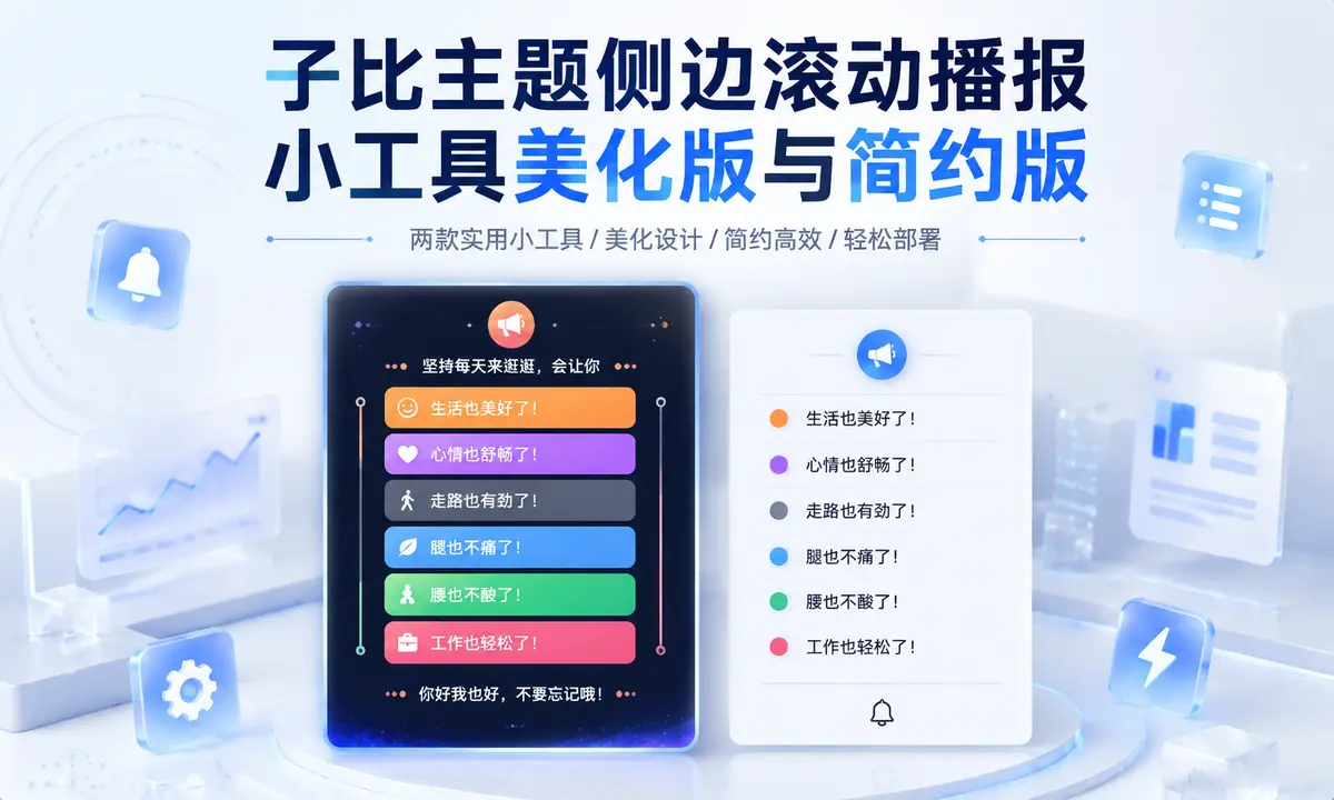 子比主题侧边滚动播报小工具美化版与简约版-浅刻拾光