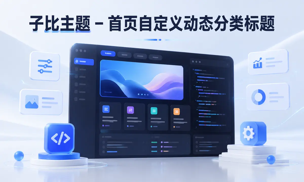 子比主题 – 首页自定义动态分类标题-浅刻拾光