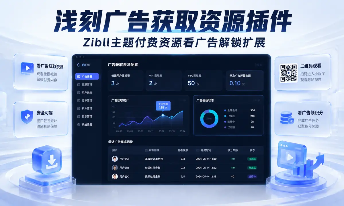 浅刻广告获取资源插件:Zibll主题付费资源看广告解锁扩展-浅刻拾光